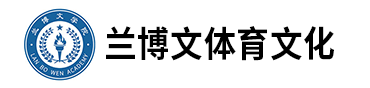 兰博文体育文化