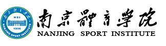 南京体育学院